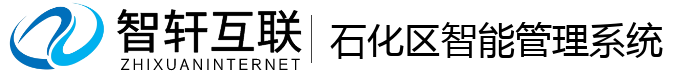 石化区智能管理系统